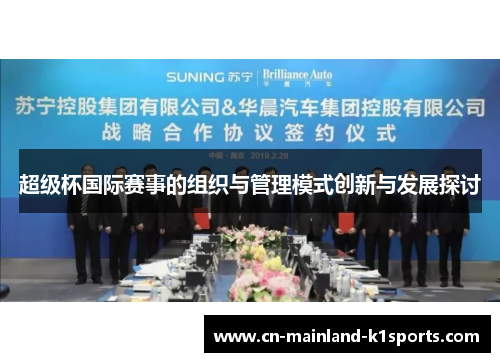 超级杯国际赛事的组织与管理模式创新与发展探讨