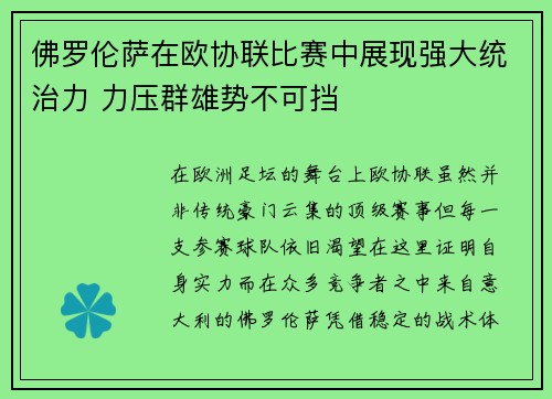 佛罗伦萨在欧协联比赛中展现强大统治力 力压群雄势不可挡 佛罗伦萨在欧协联比赛中展现强大统治力 力压群雄势不可挡