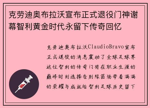 克劳迪奥布拉沃宣布正式退役门神谢幕智利黄金时代永留下传奇回忆 克劳迪奥布拉沃宣布正式退役门神谢幕智利黄金时代永留下传奇回忆