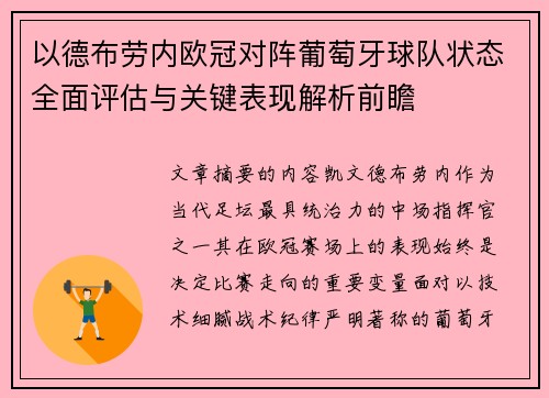 以德布劳内欧冠对阵葡萄牙球队状态全面评估与关键表现解析前瞻 以德布劳内欧冠对阵葡萄牙球队状态全面评估与关键表现解析前瞻