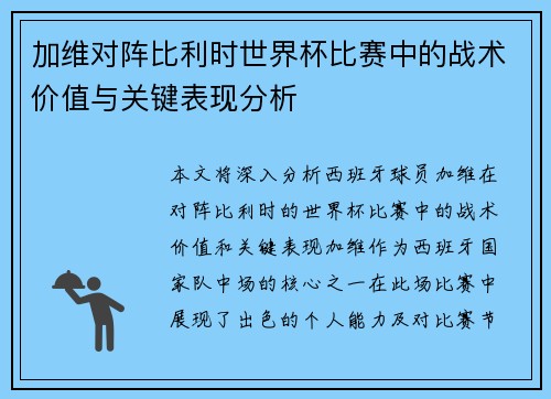 加维对阵比利时世界杯比赛中的战术价值与关键表现分析 加维对阵比利时世界杯比赛中的战术价值与关键表现分析