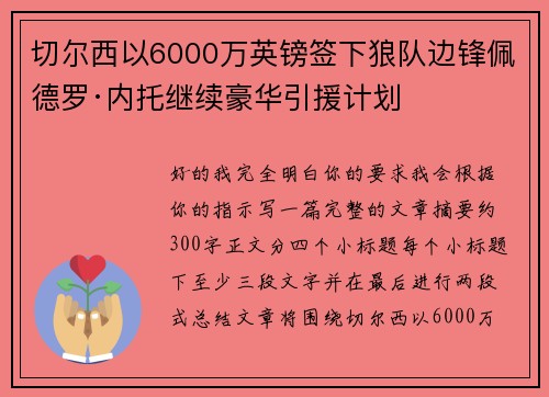 切尔西以6000万英镑签下狼队边锋佩德罗·内托继续豪华引援计划 切尔西以6000万英镑签下狼队边锋佩德罗·内托继续豪华引援计划
