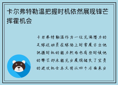 卡尔弗特勒温把握时机依然展现锋芒挥霍机会 卡尔弗特勒温把握时机依然展现锋芒挥霍机会