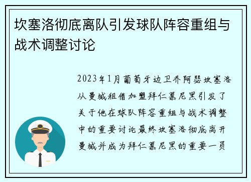 坎塞洛彻底离队引发球队阵容重组与战术调整讨论 坎塞洛彻底离队引发球队阵容重组与战术调整讨论