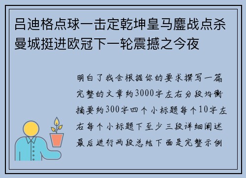 吕迪格点球一击定乾坤皇马鏖战点杀曼城挺进欧冠下一轮震撼之今夜 吕迪格点球一击定乾坤皇马鏖战点杀曼城挺进欧冠下一轮震撼之今夜