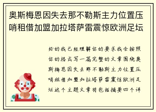 奥斯梅恩因失去那不勒斯主力位置压哨租借加盟加拉塔萨雷震惊欧洲足坛 奥斯梅恩因失去那不勒斯主力位置压哨租借加盟加拉塔萨雷震惊欧洲足坛