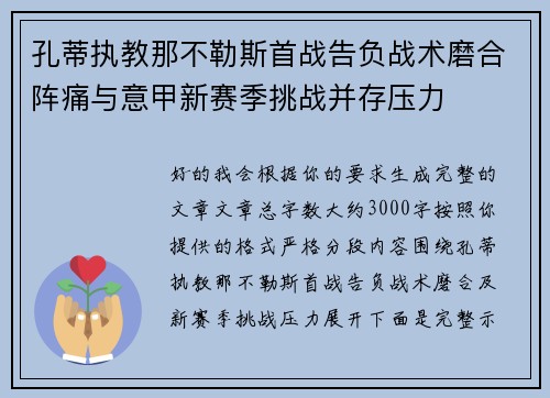 孔蒂执教那不勒斯首战告负战术磨合阵痛与意甲新赛季挑战并存压力 孔蒂执教那不勒斯首战告负战术磨合阵痛与意甲新赛季挑战并存压力