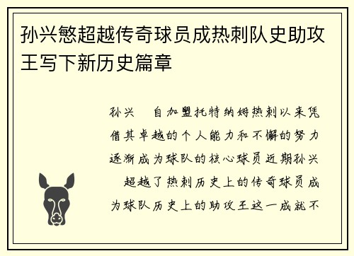 孙兴慜超越传奇球员成热刺队史助攻王写下新历史篇章 孙兴慜超越传奇球员成热刺队史助攻王写下新历史篇章