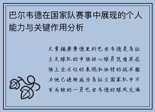巴尔韦德在国家队赛事中展现的个人能力与关键作用分析