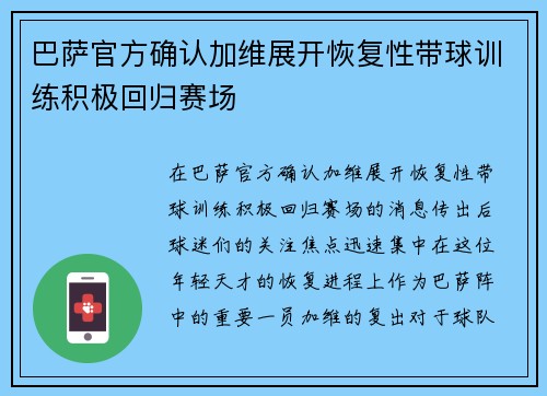 巴萨官方确认加维展开恢复性带球训练积极回归赛场 巴萨官方确认加维展开恢复性带球训练积极回归赛场