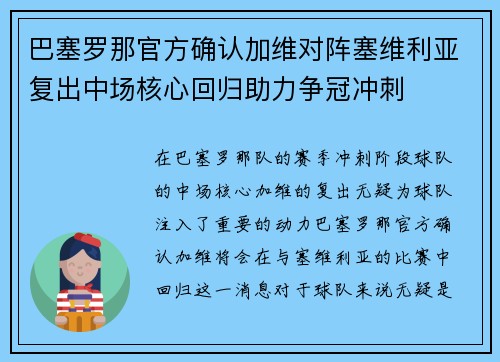 巴塞罗那官方确认加维对阵塞维利亚复出中场核心回归助力争冠冲刺 巴塞罗那官方确认加维对阵塞维利亚复出中场核心回归助力争冠冲刺