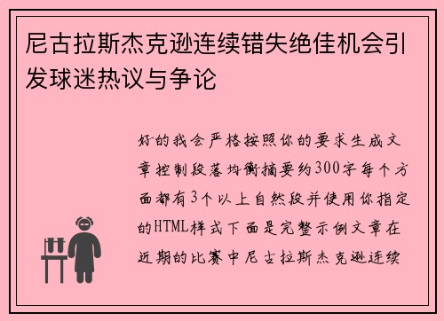 尼古拉斯杰克逊连续错失绝佳机会引发球迷热议与争论 尼古拉斯杰克逊连续错失绝佳机会引发球迷热议与争论