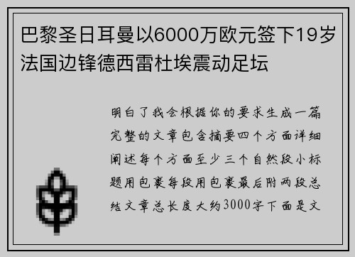 巴黎圣日耳曼以6000万欧元签下19岁法国边锋德西雷杜埃震动足坛 巴黎圣日耳曼以6000万欧元签下19岁法国边锋德西雷杜埃震动足坛