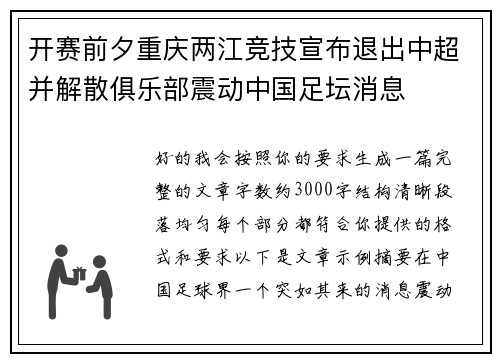 开赛前夕重庆两江竞技宣布退出中超并解散俱乐部震动中国足坛消息 开赛前夕重庆两江竞技宣布退出中超并解散俱乐部震动中国足坛消息
