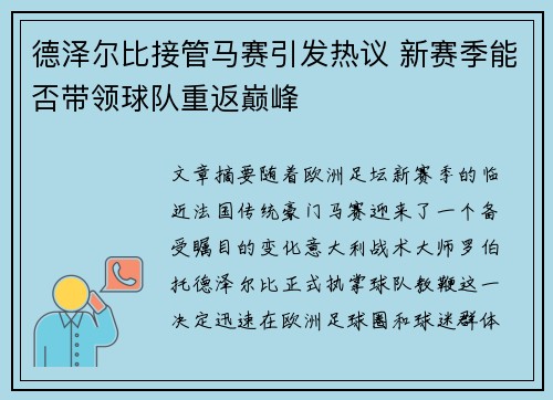 德泽尔比接管马赛引发热议 新赛季能否带领球队重返巅峰 德泽尔比接管马赛引发热议 新赛季能否带领球队重返巅峰