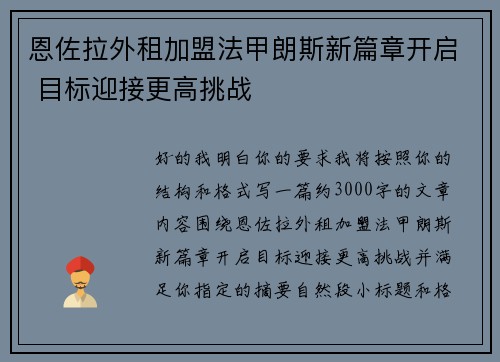 恩佐拉外租加盟法甲朗斯新篇章开启 目标迎接更高挑战 恩佐拉外租加盟法甲朗斯新篇章开启 目标迎接更高挑战