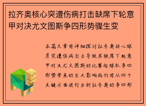 拉齐奥核心突遭伤病打击缺席下轮意甲对决尤文图斯争四形势骤生变 拉齐奥核心突遭伤病打击缺席下轮意甲对决尤文图斯争四形势骤生变