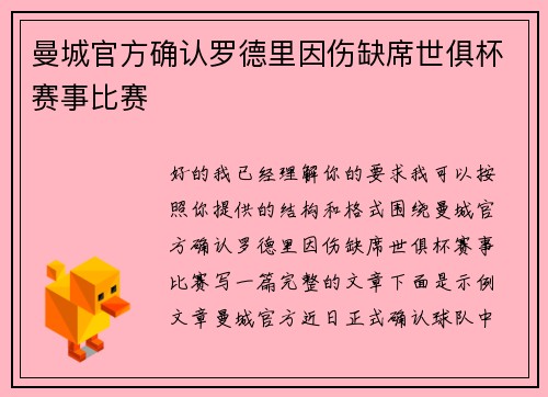 曼城官方确认罗德里因伤缺席世俱杯赛事比赛 曼城官方确认罗德里因伤缺席世俱杯赛事比赛