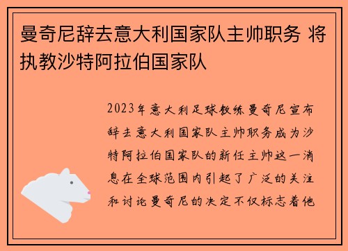 曼奇尼辞去意大利国家队主帅职务 将执教沙特阿拉伯国家队