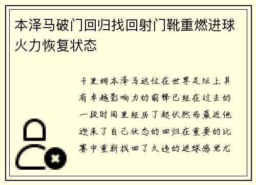 本泽马破门回归找回射门靴重燃进球火力恢复状态