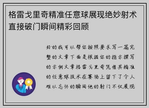 格雷戈里奇精准任意球展现绝妙射术直接破门瞬间精彩回顾
