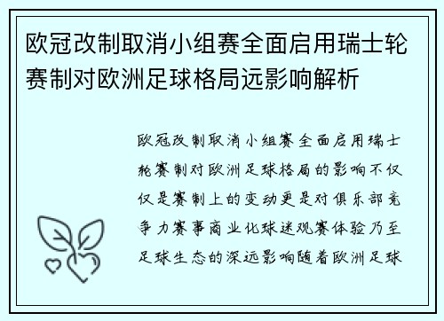 欧冠改制取消小组赛全面启用瑞士轮赛制对欧洲足球格局远影响解析 欧冠改制取消小组赛全面启用瑞士轮赛制对欧洲足球格局远影响解析