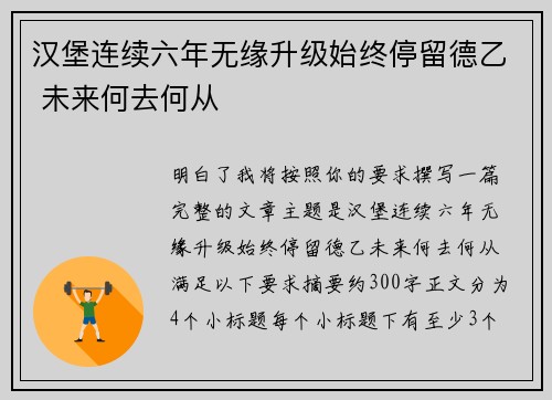 汉堡连续六年无缘升级始终停留德乙 未来何去何从