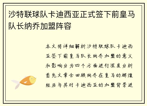 沙特联球队卡迪西亚正式签下前皇马队长纳乔加盟阵容 沙特联球队卡迪西亚正式签下前皇马队长纳乔加盟阵容