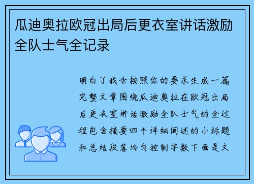 瓜迪奥拉欧冠出局后更衣室讲话激励全队士气全记录 瓜迪奥拉欧冠出局后更衣室讲话激励全队士气全记录