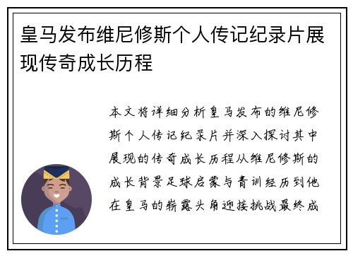 皇马发布维尼修斯个人传记纪录片展现传奇成长历程