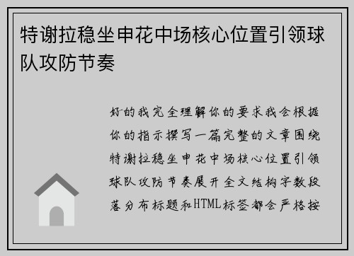 特谢拉稳坐申花中场核心位置引领球队攻防节奏 特谢拉稳坐申花中场核心位置引领球队攻防节奏