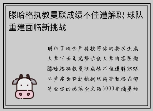 滕哈格执教曼联成绩不佳遭解职 球队重建面临新挑战