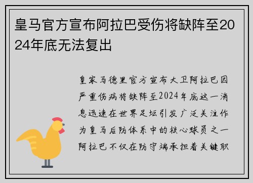 皇马官方宣布阿拉巴受伤将缺阵至2024年底无法复出
