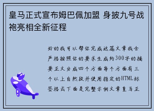 皇马正式宣布姆巴佩加盟 身披九号战袍亮相全新征程