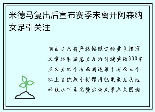 米德马复出后宣布赛季末离开阿森纳女足引关注 米德马复出后宣布赛季末离开阿森纳女足引关注