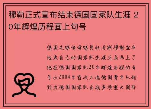 穆勒正式宣布结束德国国家队生涯 20年辉煌历程画上句号