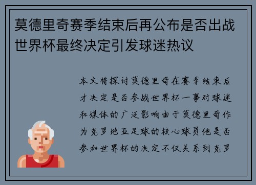 莫德里奇赛季结束后再公布是否出战世界杯最终决定引发球迷热议