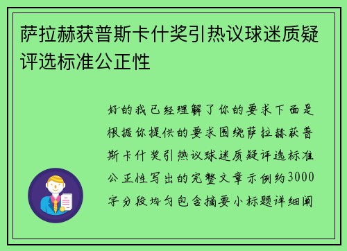 萨拉赫获普斯卡什奖引热议球迷质疑评选标准公正性