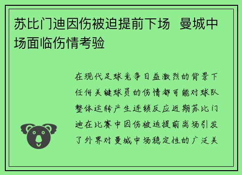 苏比门迪因伤被迫提前下场 曼城中场面临伤情考验 苏比门迪因伤被迫提前下场 曼城中场面临伤情考验