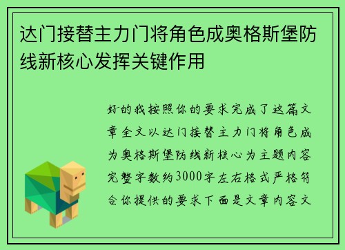 达门接替主力门将角色成奥格斯堡防线新核心发挥关键作用