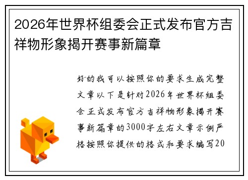 2026年世界杯组委会正式发布官方吉祥物形象揭开赛事新篇章