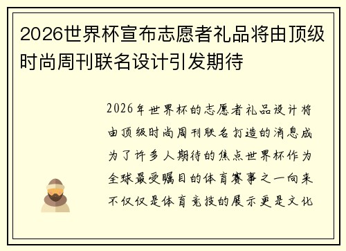 2026世界杯宣布志愿者礼品将由顶级时尚周刊联名设计引发期待