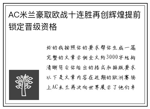 AC米兰豪取欧战十连胜再创辉煌提前锁定晋级资格