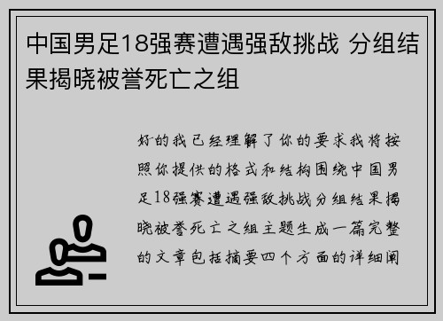 中国男足18强赛遭遇强敌挑战 分组结果揭晓被誉死亡之组