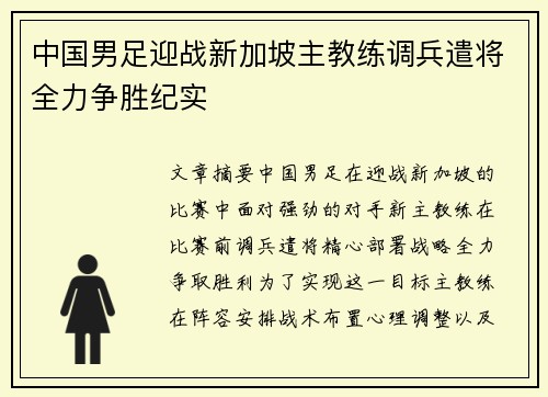 中国男足迎战新加坡主教练调兵遣将全力争胜纪实