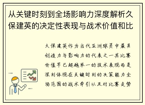从关键时刻到全场影响力深度解析久保建英的决定性表现与战术价值和比赛走势