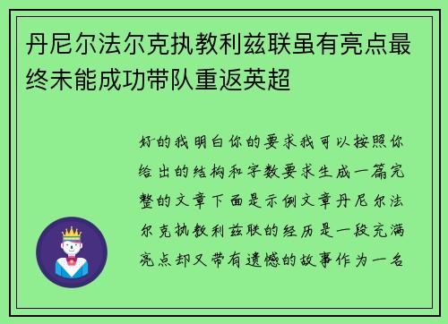 丹尼尔法尔克执教利兹联虽有亮点最终未能成功带队重返英超 丹尼尔法尔克执教利兹联虽有亮点最终未能成功带队重返英超
