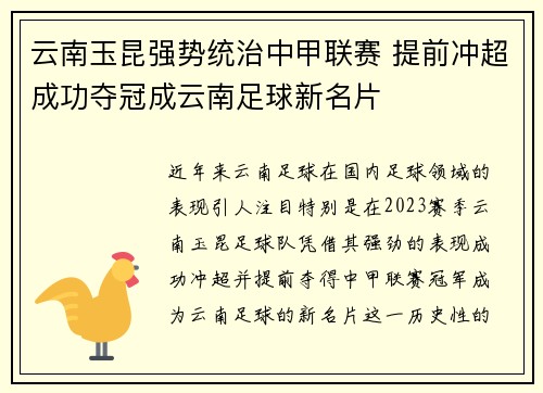 云南玉昆强势统治中甲联赛 提前冲超成功夺冠成云南足球新名片
