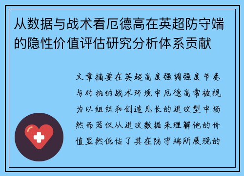 从数据与战术看厄德高在英超防守端的隐性价值评估研究分析体系贡献 从数据与战术看厄德高在英超防守端的隐性价值评估研究分析体系贡献