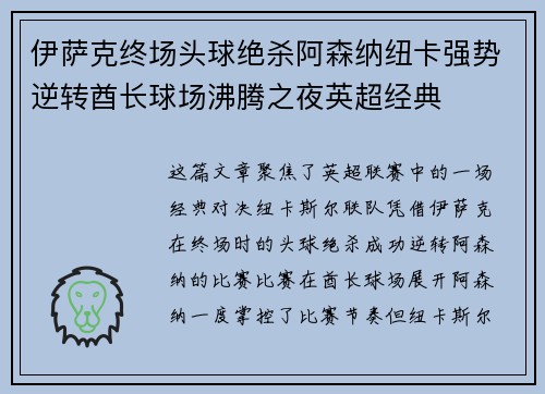 伊萨克终场头球绝杀阿森纳纽卡强势逆转酋长球场沸腾之夜英超经典
